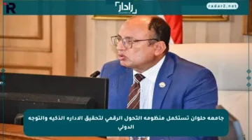جامعة حلوان تستكمل منظومة التحول الرقمي لتحقيق الإدارة الذكية والتوجه الدولي